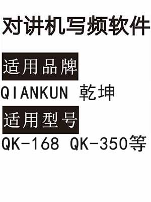 QIANKUN乾坤QK-168 QK-350对讲机写频软件免费下载